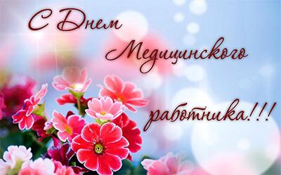 С Днём медицинского работника!